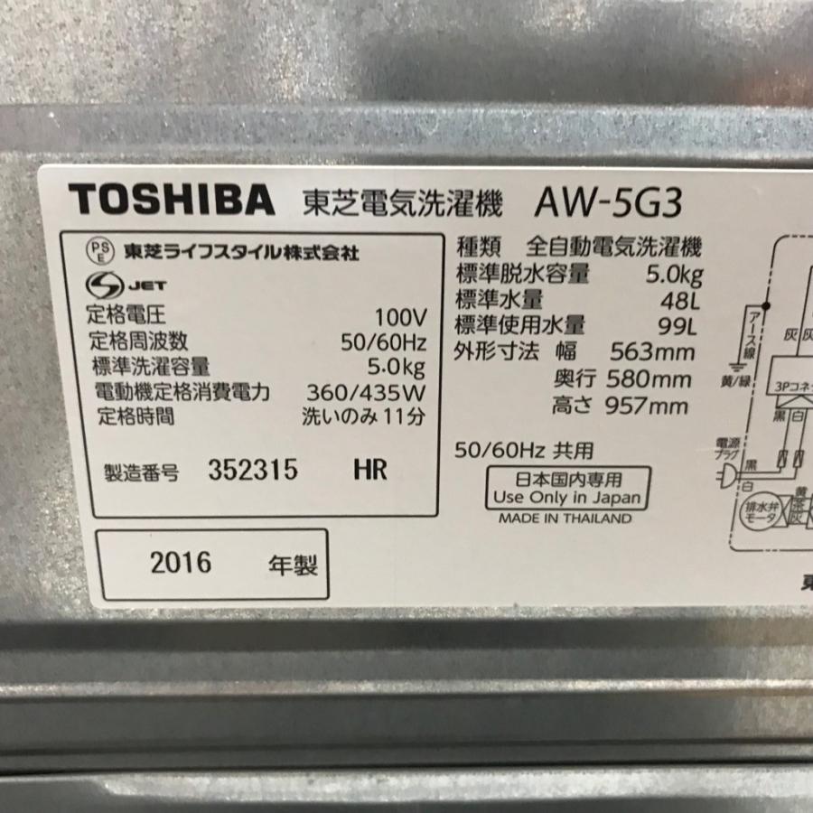送料無料★2016◆中古★TOSHIBA　5㎏　洗濯機　AW-5G3 TOSHIBA 中古 SB-AW5G3W 洗濯機 5.0kg 東芝 AW-5G3-W ツインエア