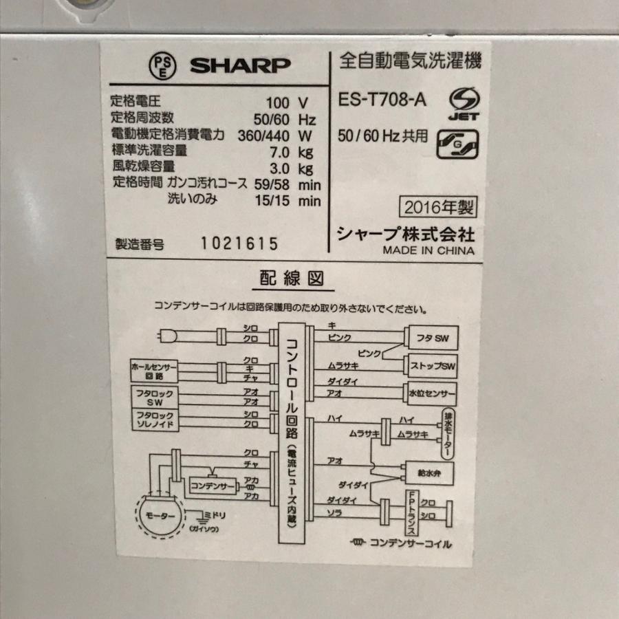 SHARP（シャープ） 中古 洗濯機 7.0kg ES-T708-A 2016年製 高年式 洗濯