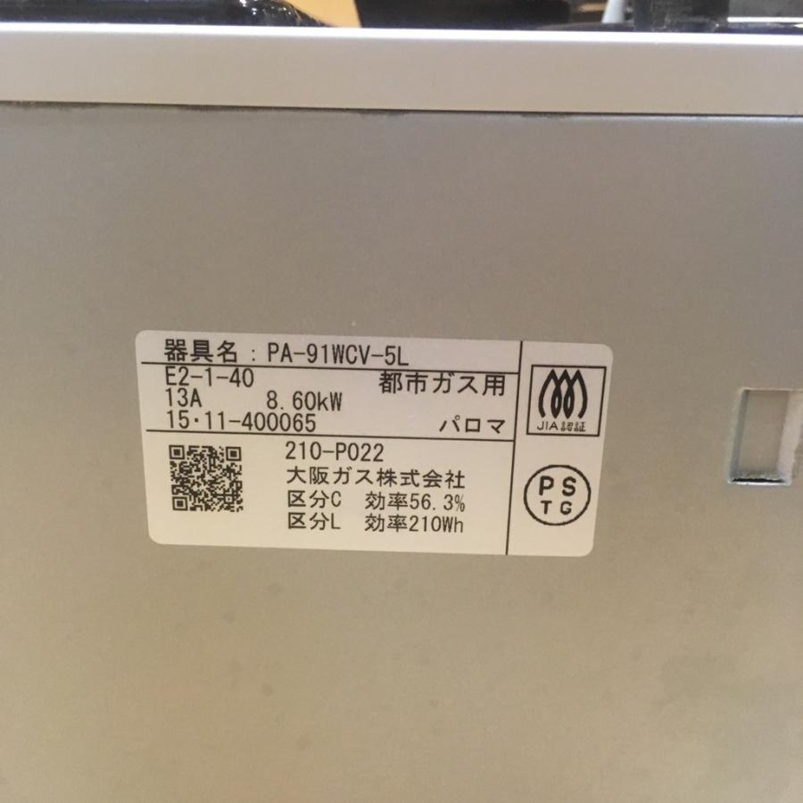 パロマ（Paloma） 中古 保証付 都市ガス用コンロ PA-91WCV-5L 13A 2015