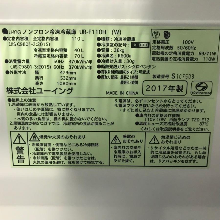 ユーイング 中古 110L 2ドア冷蔵庫 ホワイト UR-F110H 2016年製