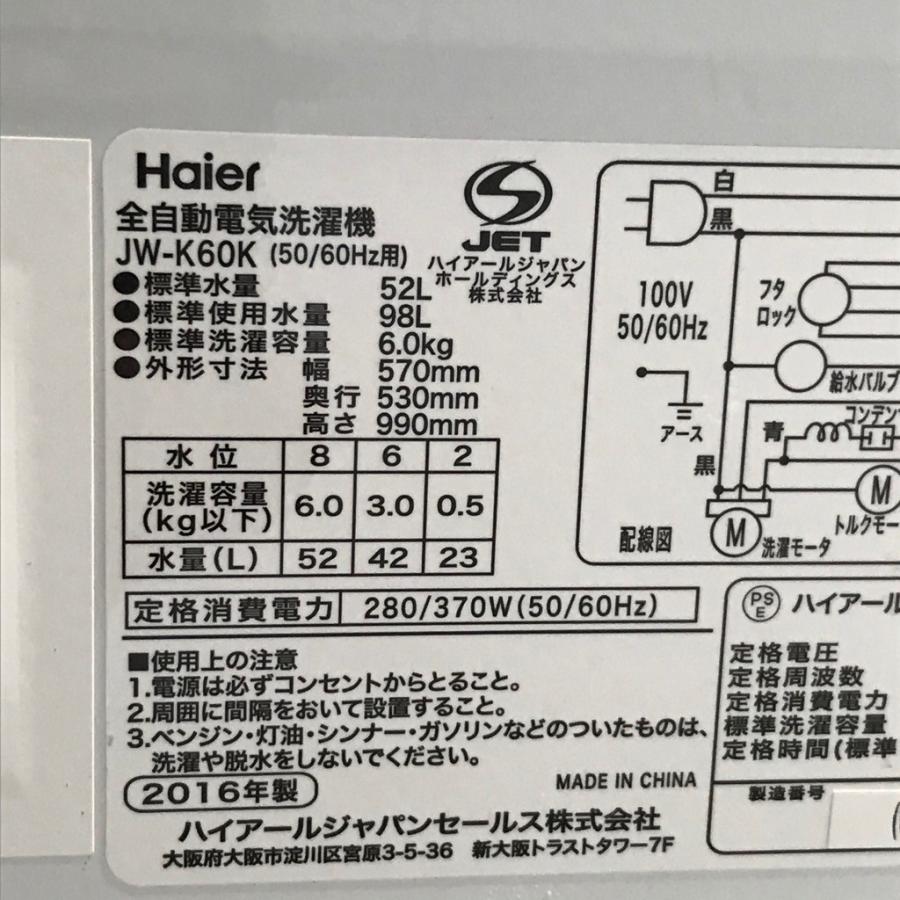 中古 6.0kg 全自動洗濯機 ハイアール JW-K60K 2016年製 高年式 