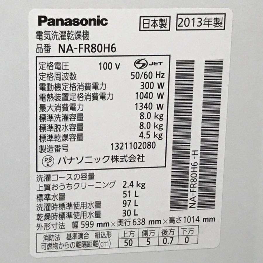 Panasonic 中古 洗濯8.0kg乾燥4.5kg 泡洗浄 全自動洗濯乾燥機