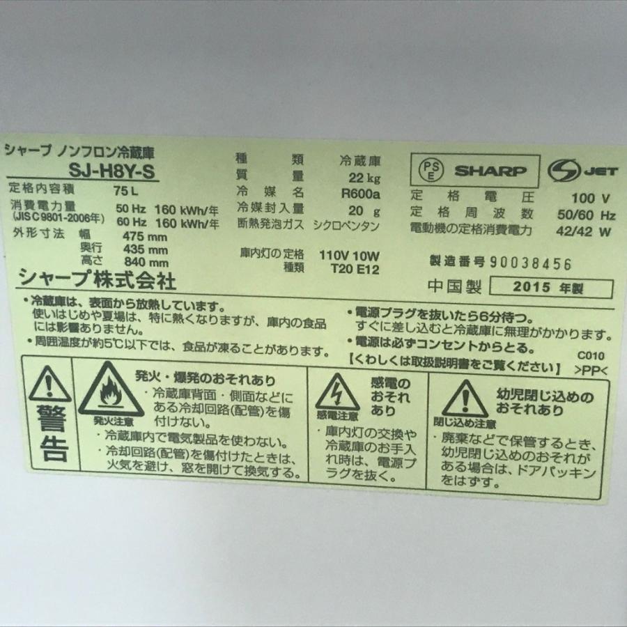 シャープ　75L冷蔵庫　SJ-H8Y-S　2015年製 SHARP（シャープ） 中古 冷蔵庫 1ドア 75L SJ-H8Y-S 2015年製 シルバー