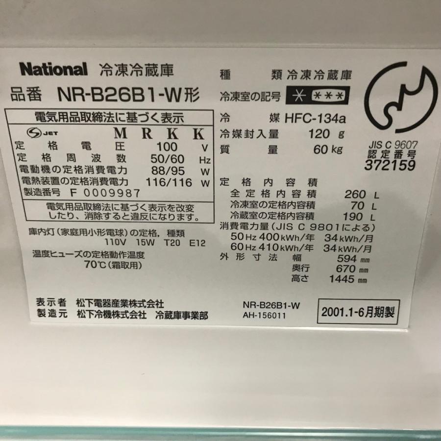 中古 262L 2ドア冷蔵庫 自動製氷機能付き National（ナショナル） Will