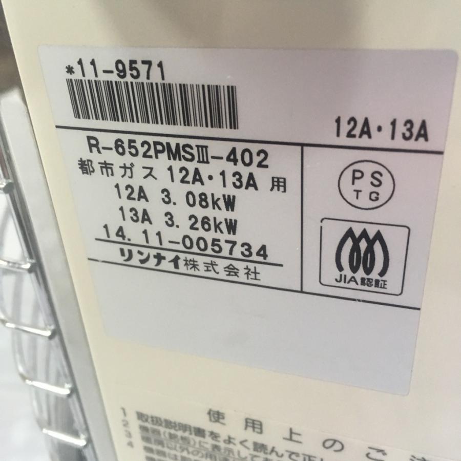 リンナイ（Rinnai） 中古 都市ガス用ガスストーブ R-652PMS3 2014年製