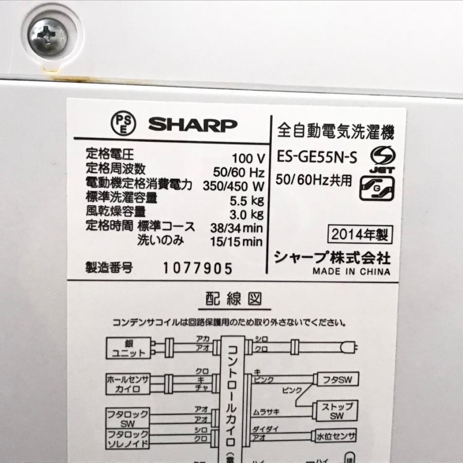 R2026☆分解清掃済！ シャープ 5.5㎏ 全自動洗濯機 2014年製 ES-GE55N-S カード・PayPay対応 SHARP(シャープ)の5.5kg全自動洗濯機 2014年製「ES-GE55N-S」｜2019年