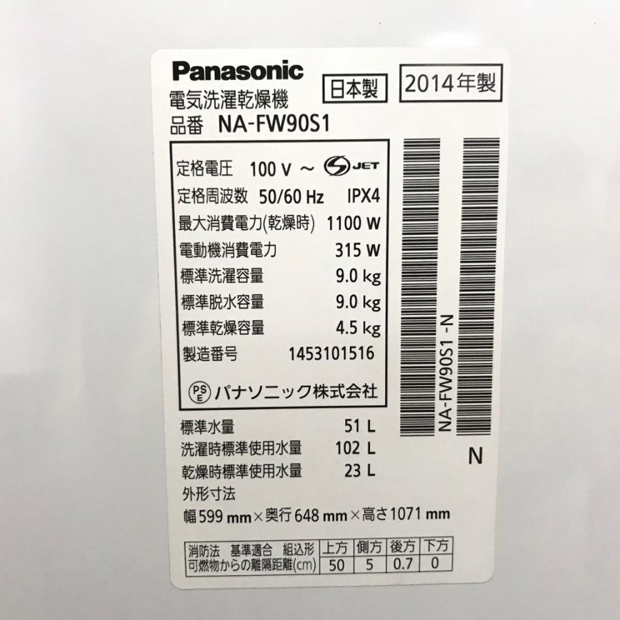 美品【 Panasonic 】パナソニック 洗濯9.0㎏/乾燥4.5㎏ 洗濯乾燥機 即効泡洗浄 エコナビ搭載 自動槽洗浄 NA-FW90S1 Panasonic（パナソニック） 中古 洗濯9.0kg乾燥4.5Kg 全自動洗濯乾燥機