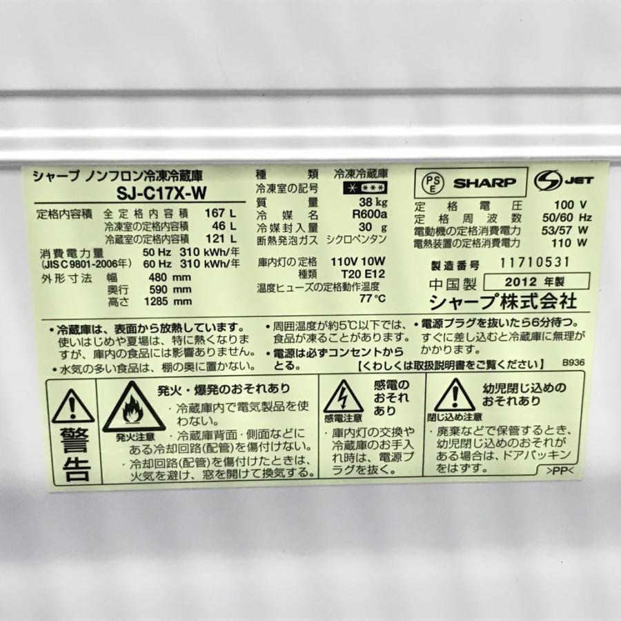 2012年製 SHARP 2ドア ノンフロン冷凍冷蔵庫 SJ-C17W-W 動作確認済 167L 付け替えどっちもドア SHARP（シャープ） 中古 冷蔵庫 つけかえどっちもドア 167L SJ-C17X-W