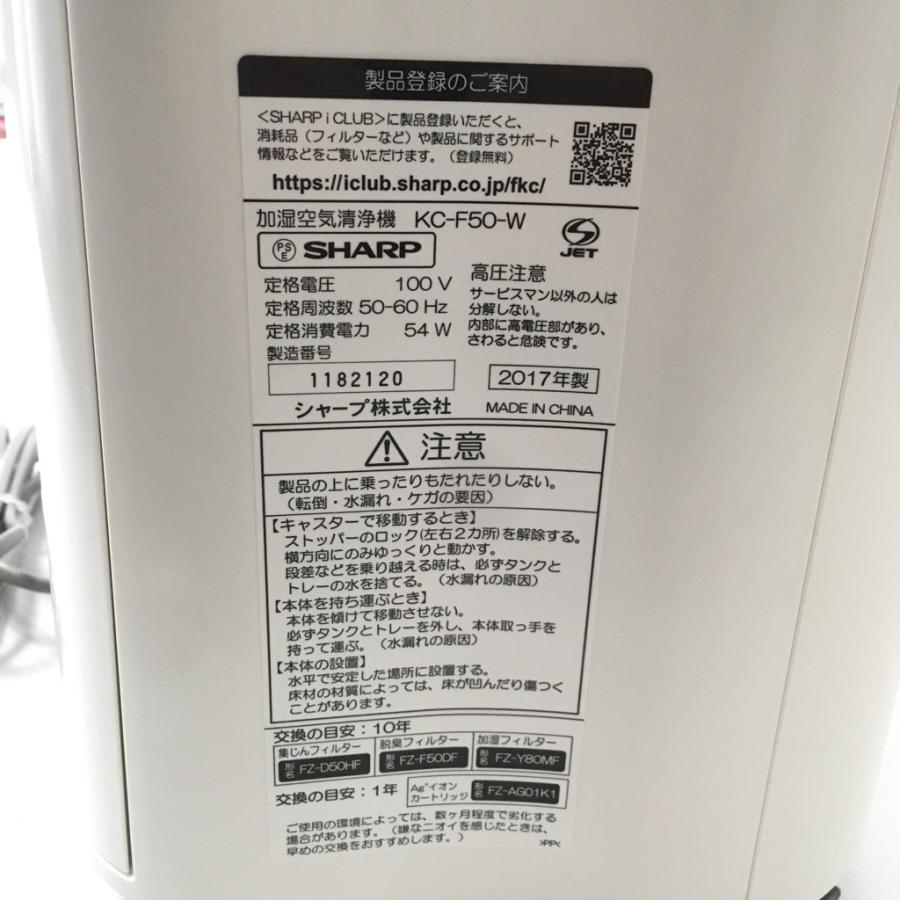 中古 加湿空気清浄機 シャープ プラズマクラスター Kc F50 W 17年製造 加湿14畳空気清浄15畳 1s コスモスペース ヤフーショップ 通販 Yahoo ショッピング