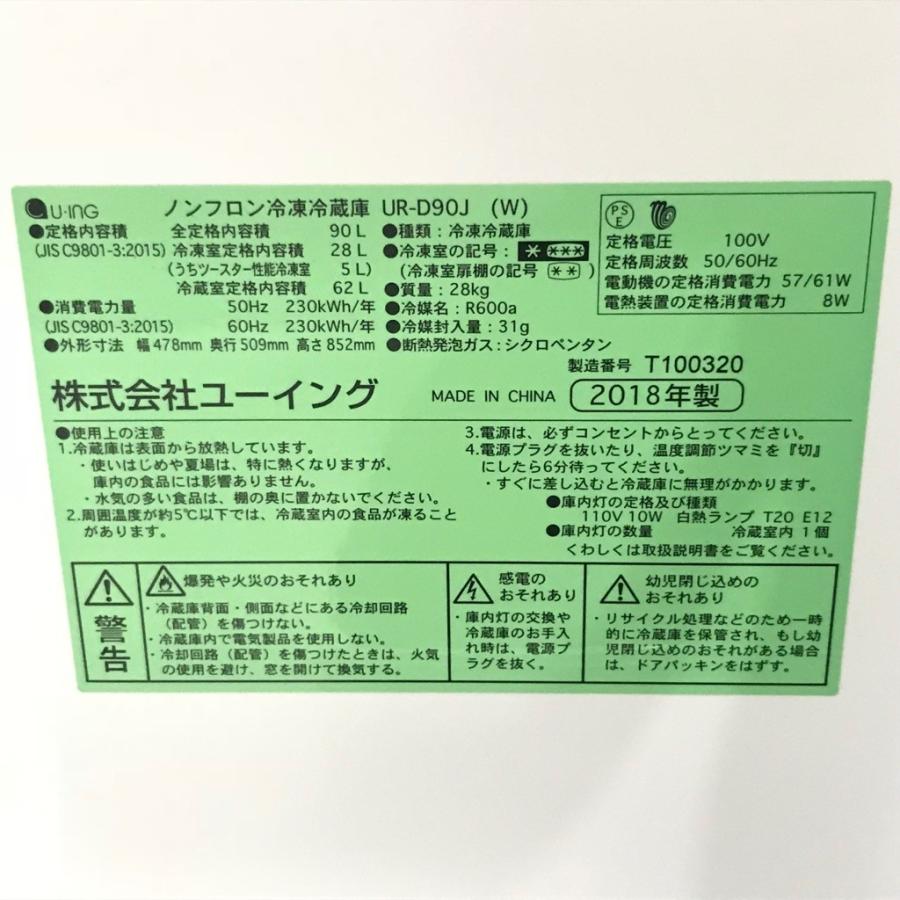 ユーイング 中古 2ドア冷蔵庫 小さい 90L UR-D90J-W 2018年製 高年式 