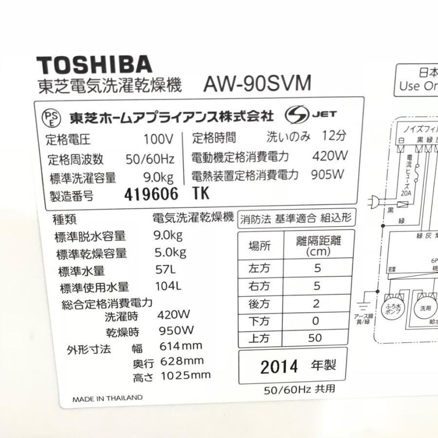 中古 洗濯9.0kg 乾燥5.0Kg 全自動洗濯乾燥機 東芝 ZABOON AW-90SVM 2014年製 自動お掃除搭載 ホワイトシルバー 世帯向け 大きい 大容量 6ヶ月保証付き TOSHIBA（東芝） 中古 洗濯9.0kg乾燥5.0Kg 全自動洗濯乾燥機 ZABOON AW