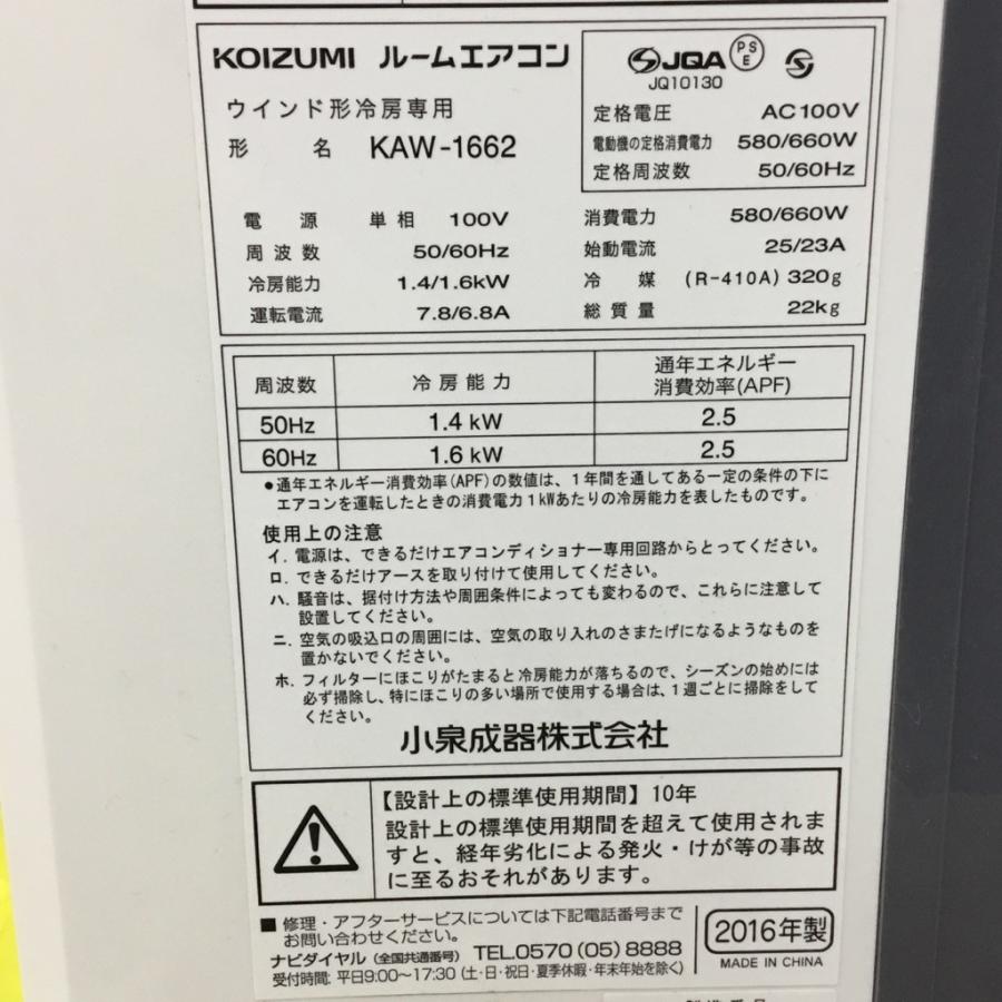KOIZUMI（コイズミ） 【中古】保証付 1.4kw窓用エアコン KAW-1662 2016 