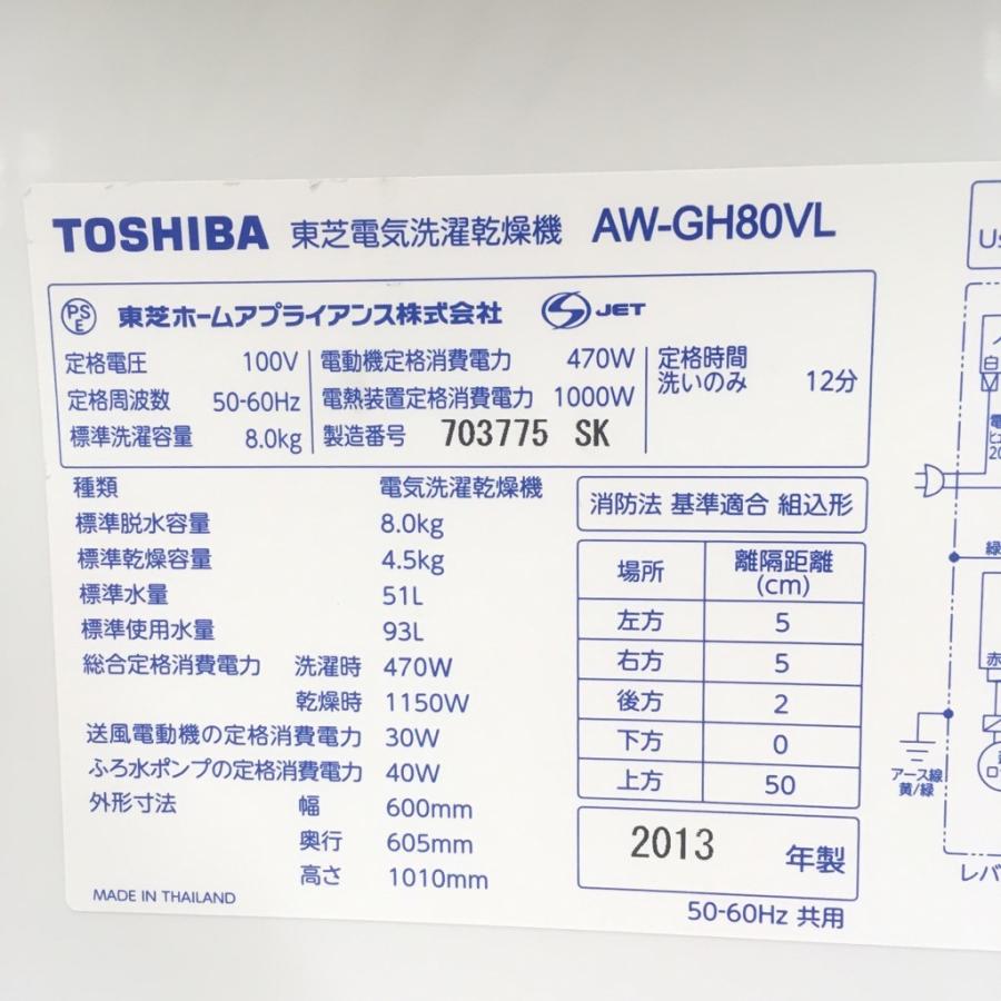 TOSHIBA（東芝） 【中古】在庫処分 洗濯8.0kg乾燥4.5Kg 全自動洗濯乾燥 