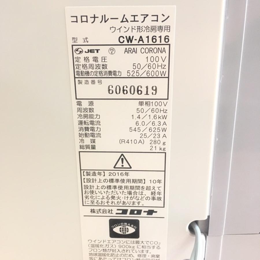 山善（YAMAZEN） 【中古】保証付 コロナ 窓用エアコン CW-A1616 2016年