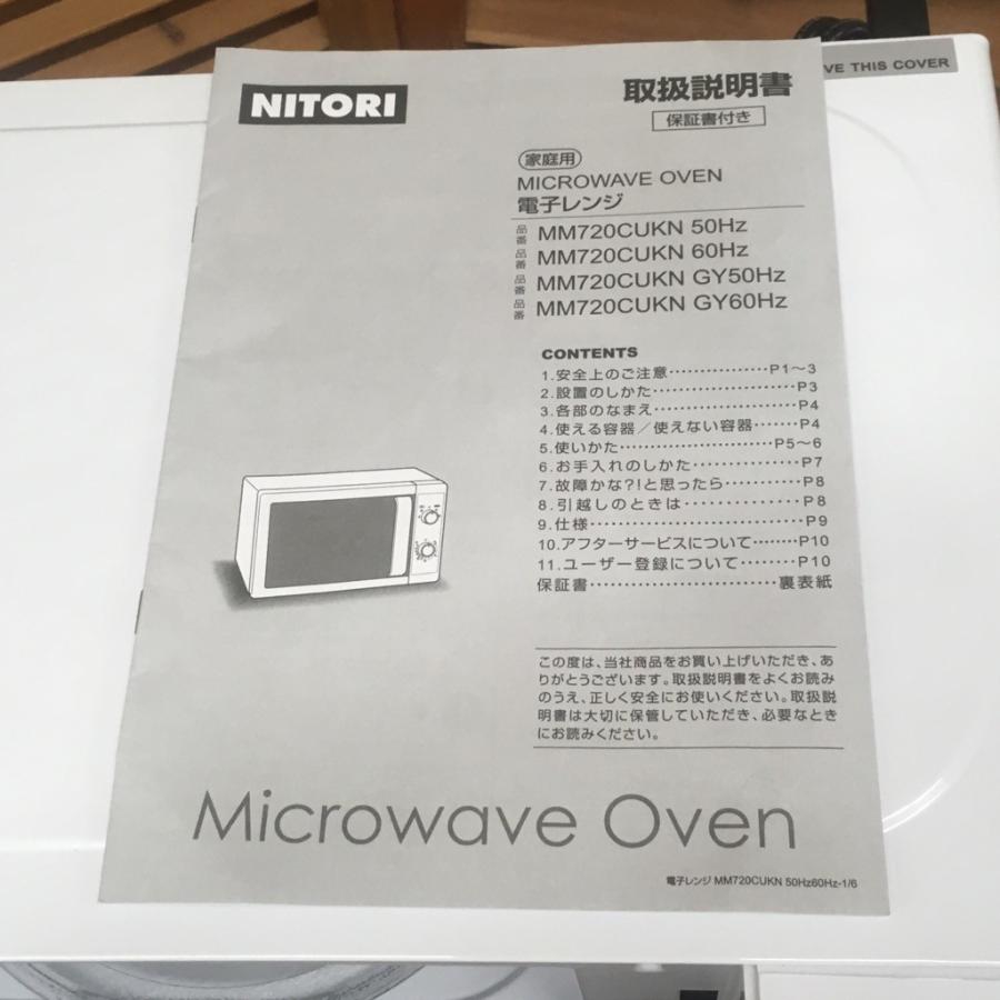 ニトリ（NITORI） 中古 700W 電子レンジ MM720CUKN 60Hz 2017年製 説明