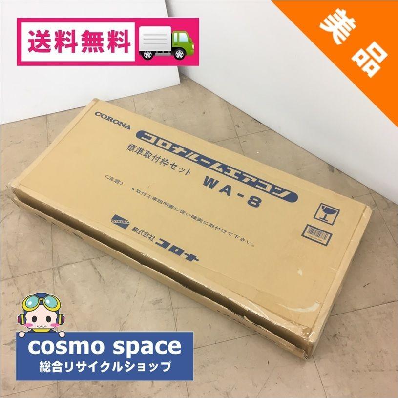 中古 未使用 コロナ 窓用エアコン標準取付枠セット WA-8 CW用｜cosmo-space