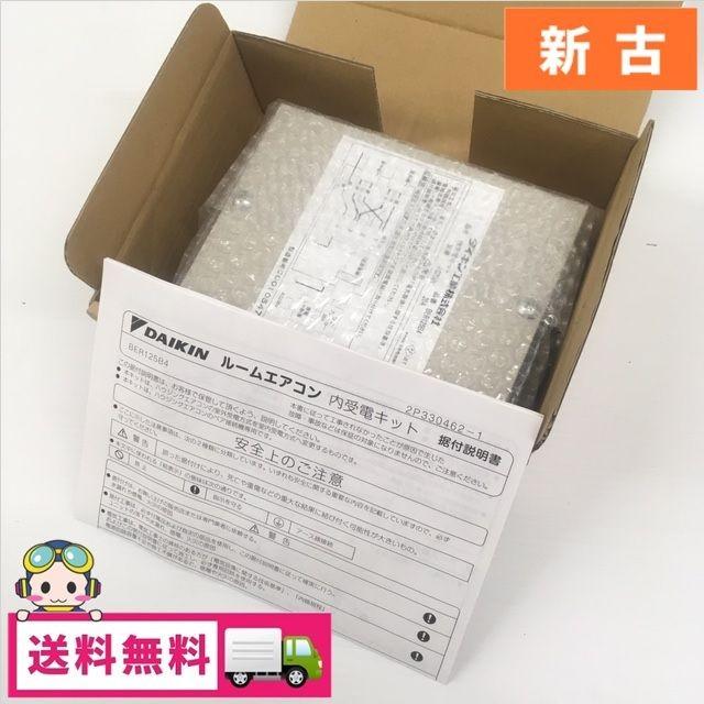 中古 未使用 ダイキン 内受電キット BER125B4｜cosmo-space