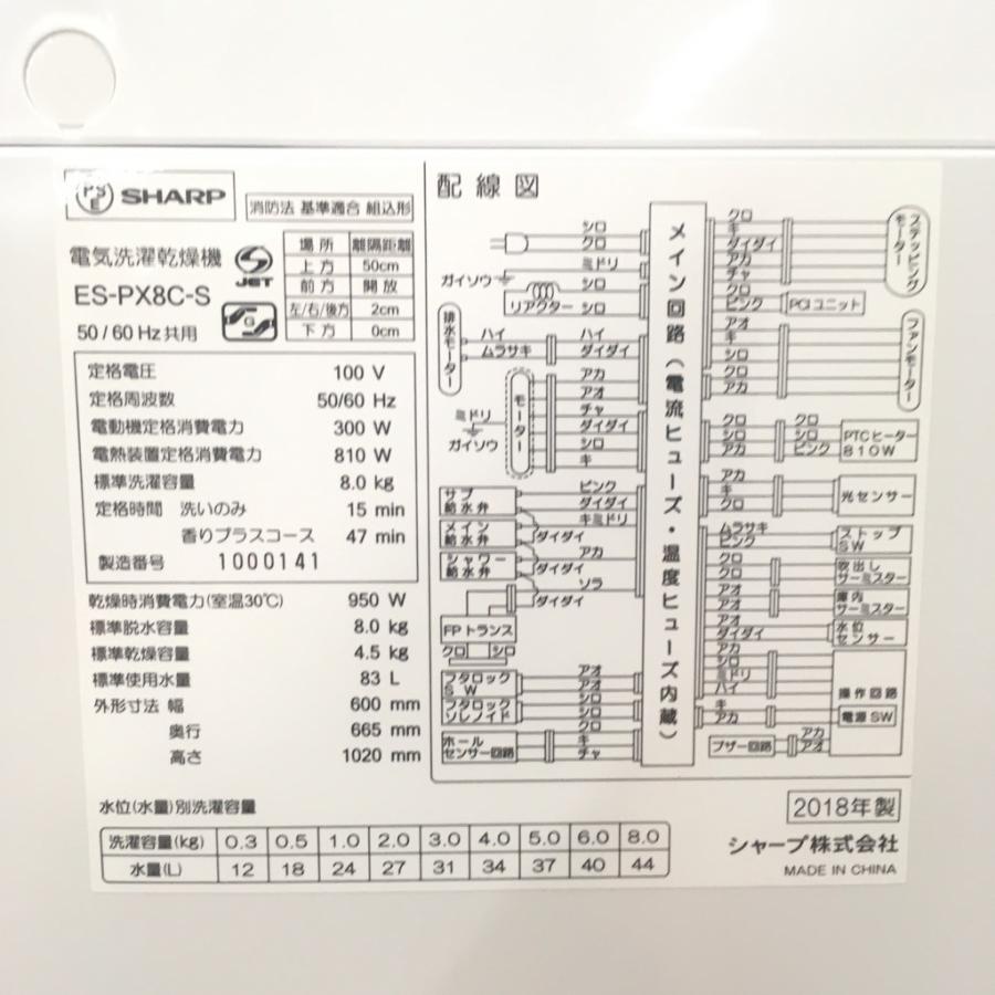 SHARP（シャープ） 中古 新古品 2018年製 全自動洗濯乾燥機 8.0kg 4.5