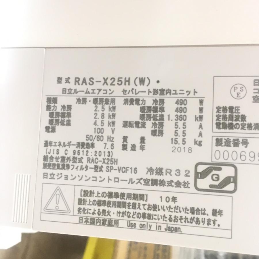 中古 未使用アウトレット品日立 2.5kwルームエアコン RAS-X25H-W 2018年製 凍結洗浄 主に6畳〜8畳用｜cosmo-space｜03