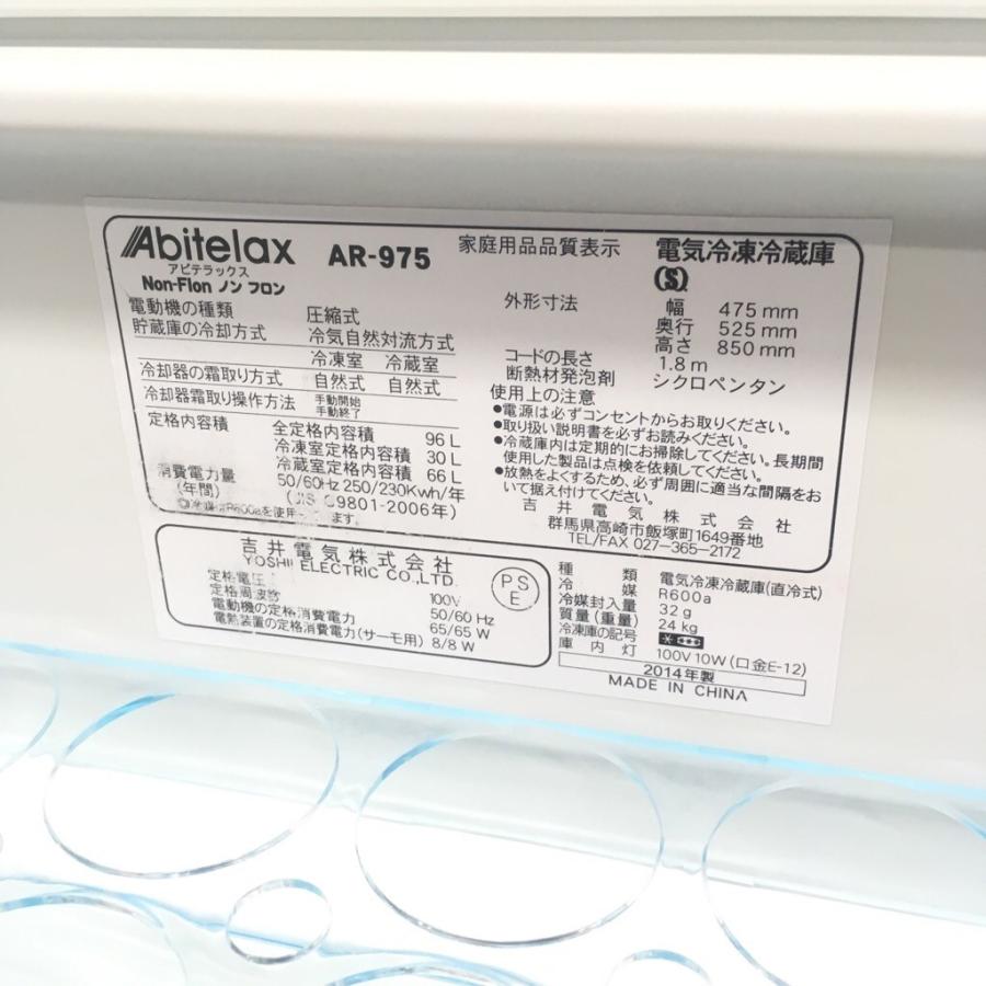 中古 96L 2ドア冷蔵庫 Abitelax アビテラックス AR-975 2014年製 中古 96L 2ドア冷蔵庫 Abitelax アビテラックス AR-975 2014年製
