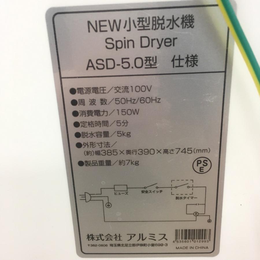 アルミス 中古 5.0kg小型脱水機 スピンドライヤー ASD-5.0 2018年製 美 