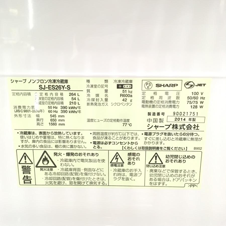 【お譲り完了】シンプルな冷蔵庫です☆ SHARP 冷凍冷蔵庫（家庭用）SJ-ES26Y-S （2014年製）容量264L SHARP（シャープ） 中古 人気264L 3ドア冷蔵庫 SJ-ES26Y-S 2014年製