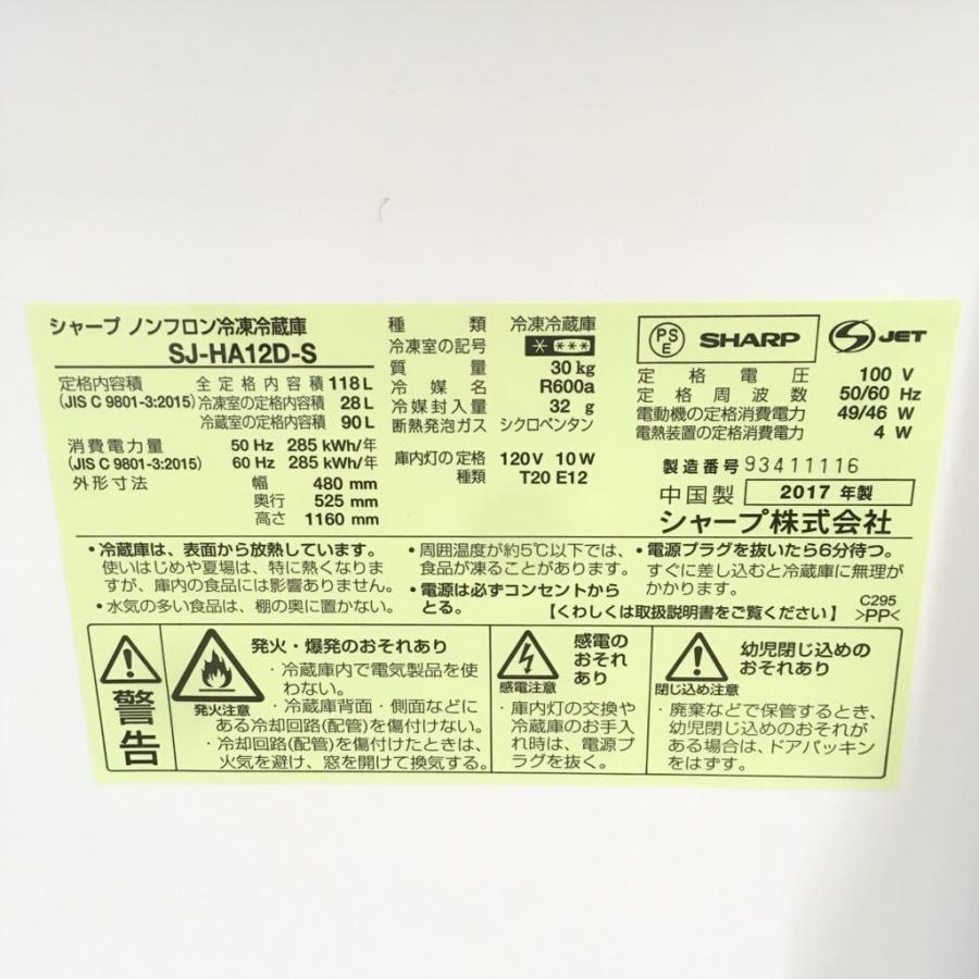 SHARP（シャープ） 中古 118L 2ドア冷蔵庫 SJ-HA12D-S 2017年製 