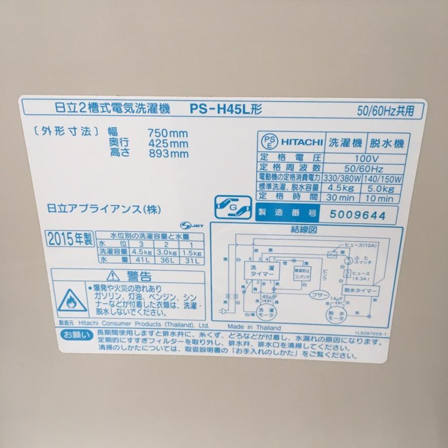 日立（HITACHI） 中古 4.5kg 2槽式洗濯機 青空 PS-H45L 2015年製 美品 