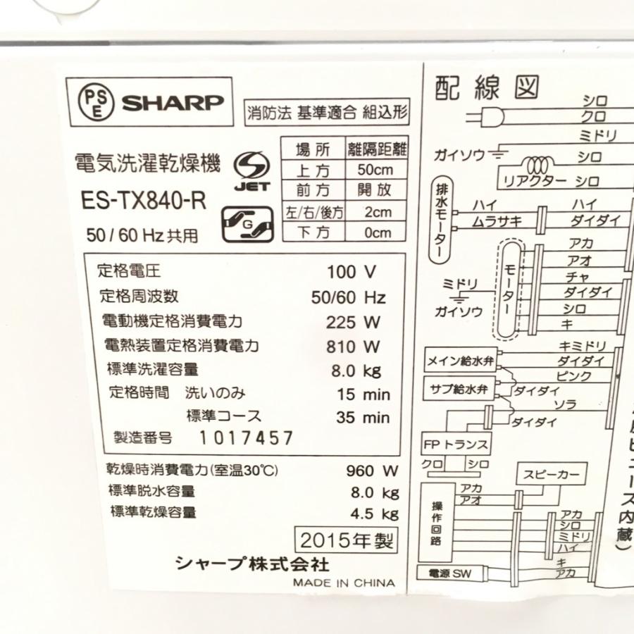 SHARP（シャープ） 中古 洗濯8.0kg乾燥4.5kg 全自動洗濯乾燥機 高濃度