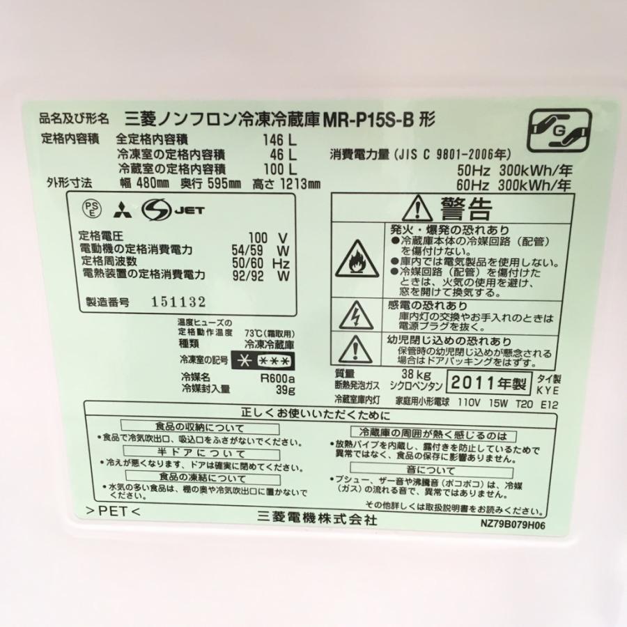 三菱（MITSUBISHI） 中古 146L 2ドア冷蔵庫 三菱電機 MR-P15S-B 2011年