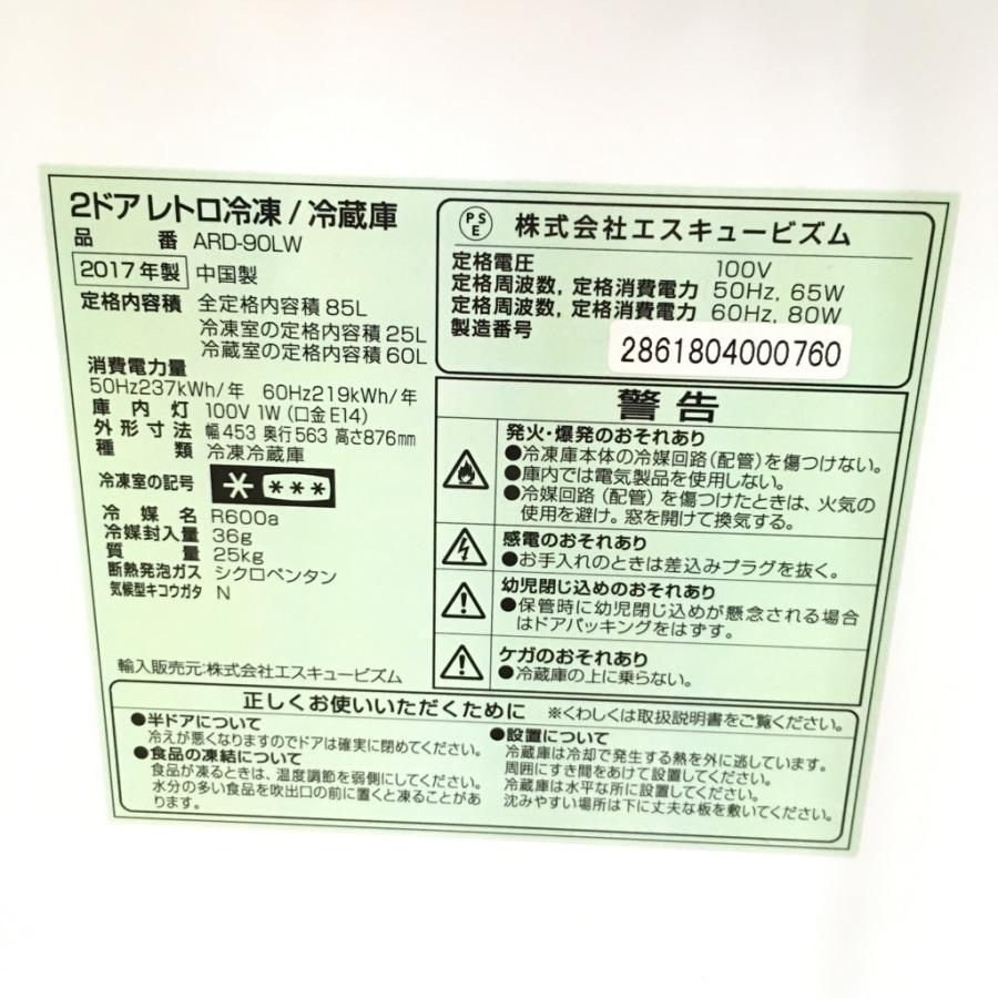 エスキュービズム（S-cubism） 中古 85L 2ドア冷蔵庫 レトロスタイル