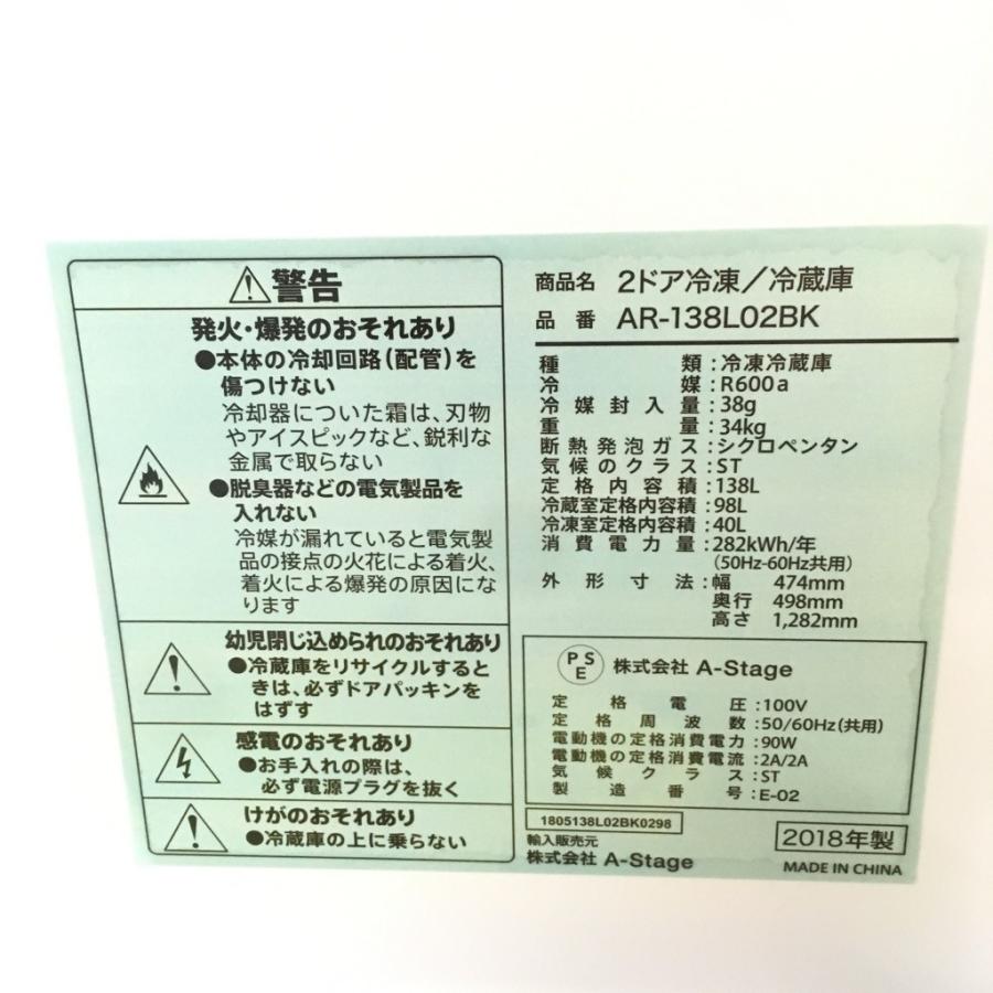 中古 138L 2ドア冷蔵庫 A-Stage AR-138L02BK 2018年製 ブラック 直冷式 