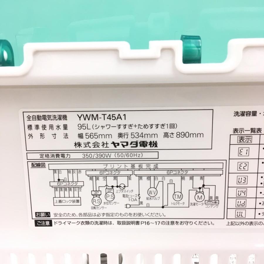 中古 洗濯機 4.5kg ヤマダ電機 YWM-T45A1 2014年製造 全自動 : コスモ 