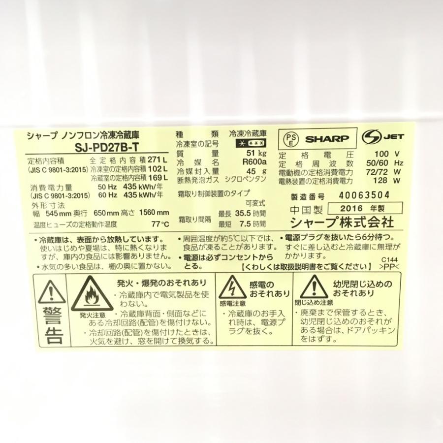 SHARP（シャープ） 中古 店舗近郊送料格安プラズマクラスター 271L 2 