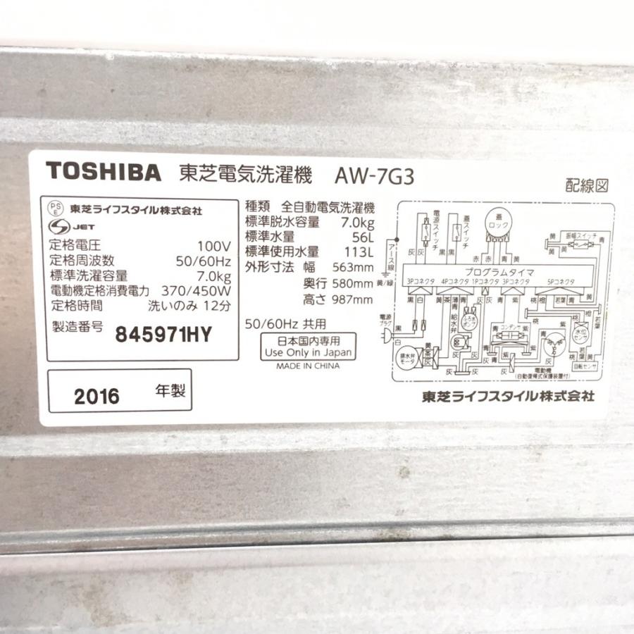 TOSHIBA（東芝） 中古 7.0kg 簡易乾燥機能付き 全自動洗濯機 AW-7G3 