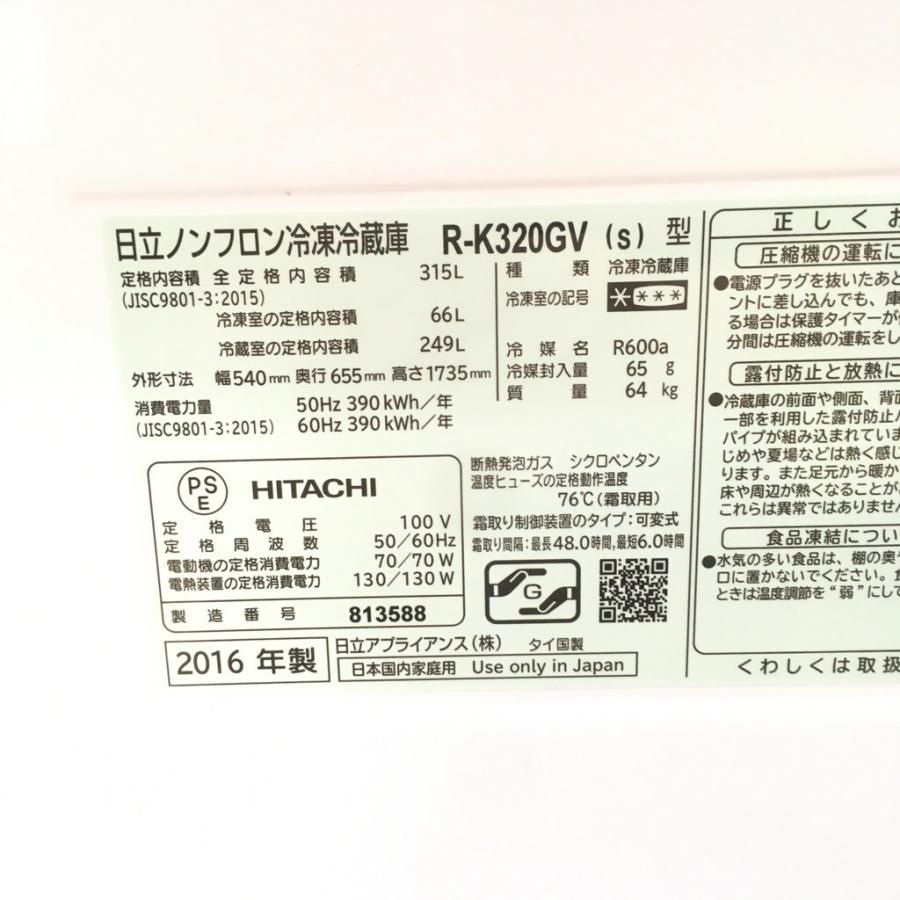 日立（HITACHI） 中古 近郊送料格安真空チルド搭載 315L 3ドア冷蔵庫 R