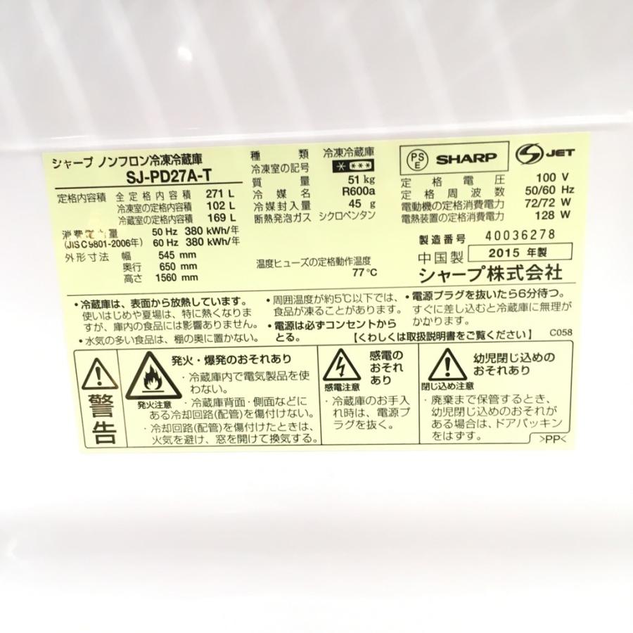 SHARP（シャープ） 中古 店舗近郊送料格安プラズマクラスター 271L 2