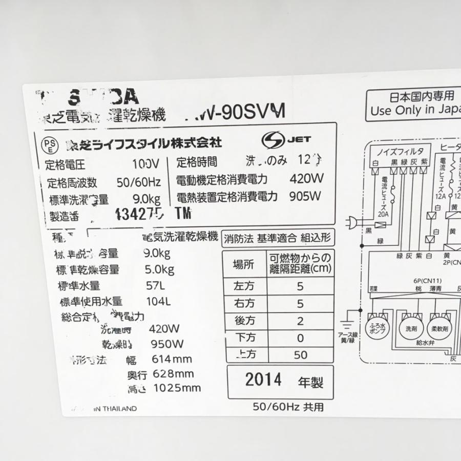 TOSHIBA（東芝） 中古 近郊送料格安洗濯9.0kg乾燥5.0Kg 全自動洗濯乾燥 