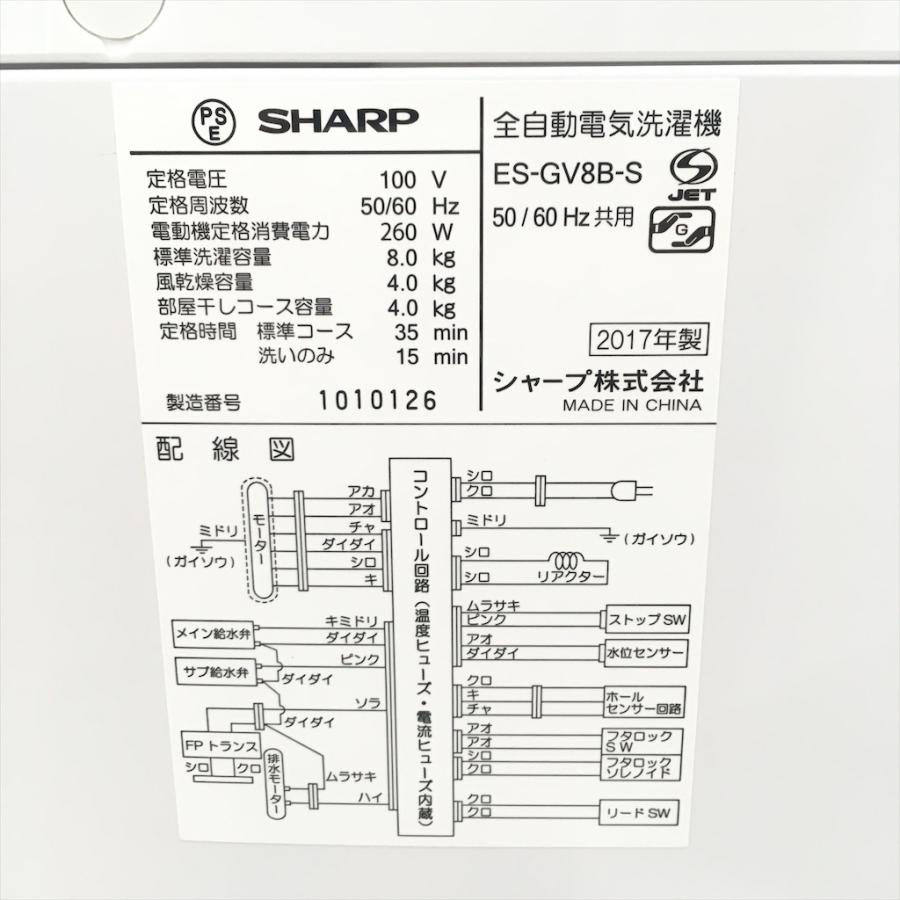 SHARP 中古 8.0kg 送風乾燥 全自動洗濯機 シャープ ES-GV8B-S
