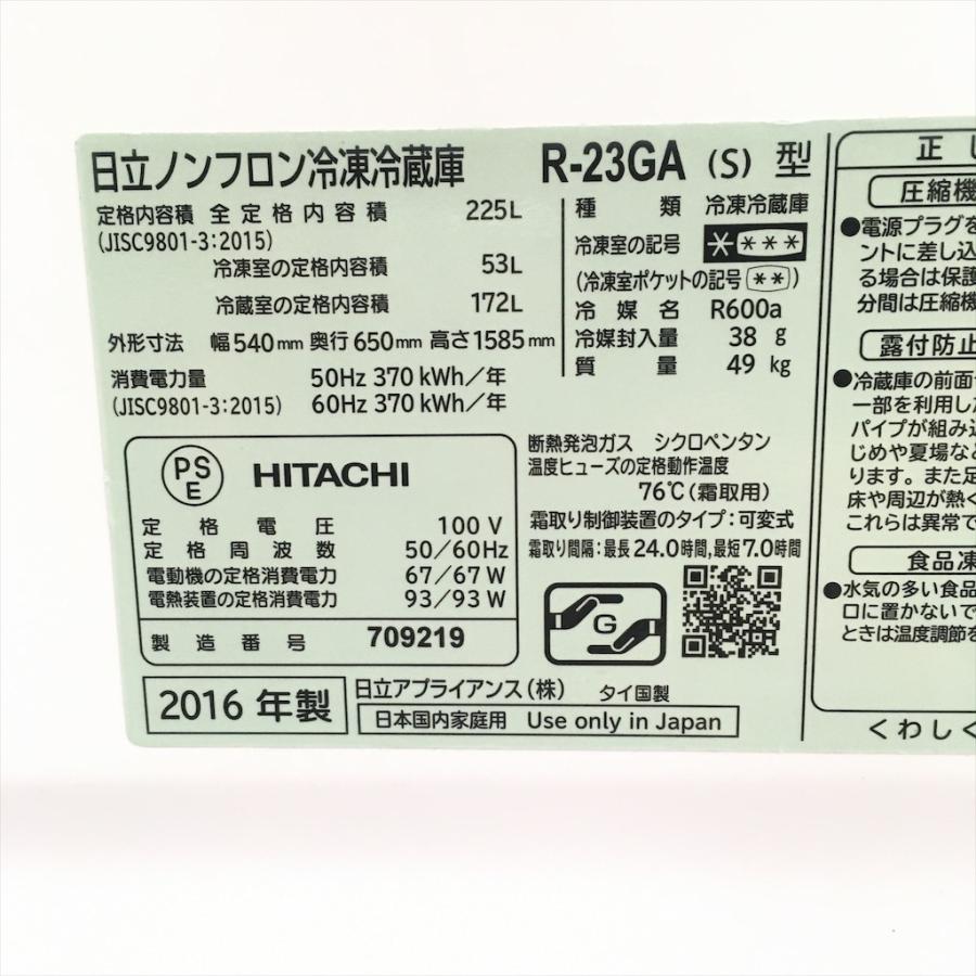 日立（HITACHI） 中古 225L ちょっと大きい2ドア冷蔵庫 R-23GA-S 2016 
