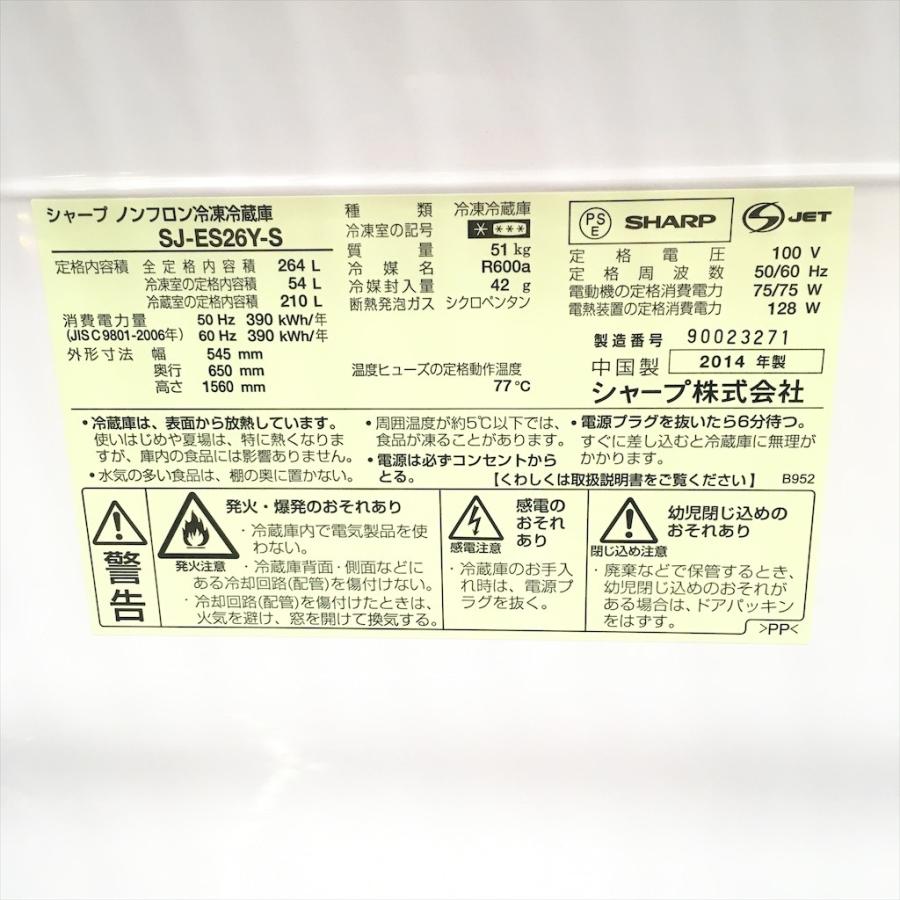 SHARP（シャープ） 中古 近郊送料格安264L 3ドア冷蔵庫 SJ-ES26Y-S