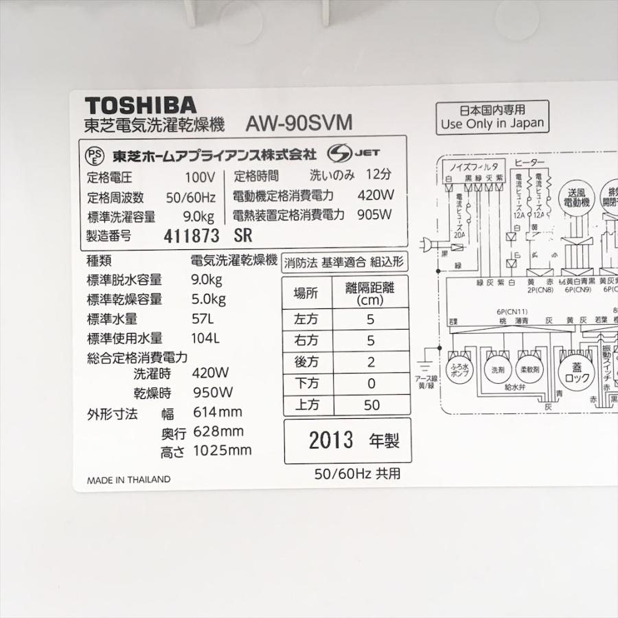 TOSHIBA（東芝） 中古 近郊送料格安洗濯9.0kg乾燥5.0Kg 全自動洗濯乾燥 
