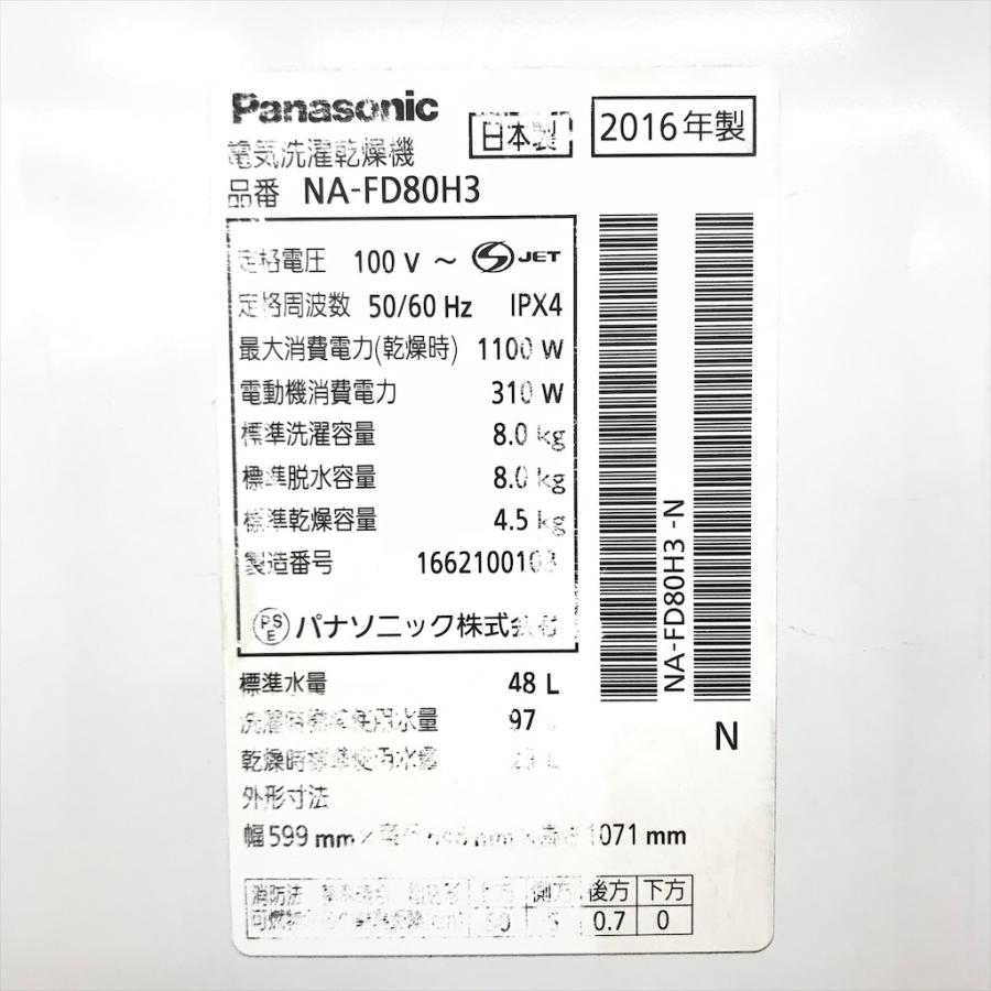 Panasonic（パナソニック） 中古 タテ型洗濯乾燥機 NA-FD80H3 洗濯8.0