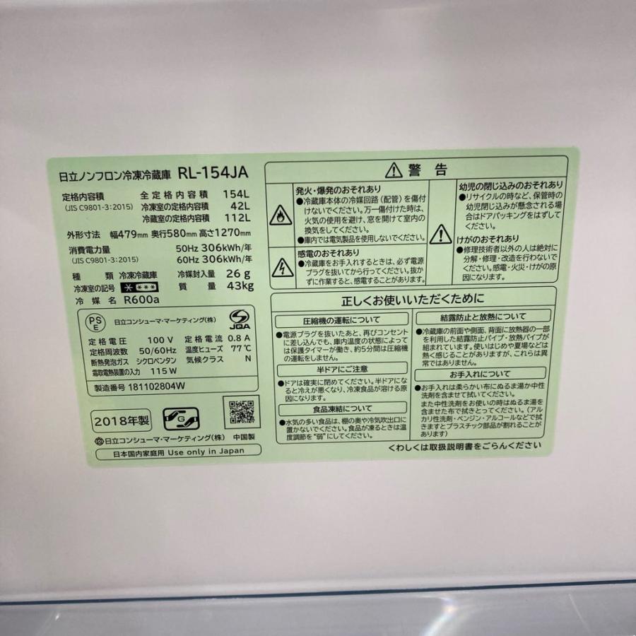 日立（HITACHI） 中古 154L 2ドア冷蔵庫 RL-154JA 2018年製 自動霜取り 