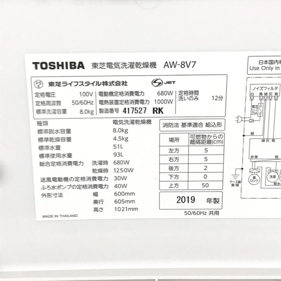 【みえ】送料無料！東芝 8kg 洗濯乾燥機ZABOON 【AW-8V7】 TOSHIBA 中古 洗濯8.0kg乾燥4.5Kg 全自動洗濯乾燥機 東芝 ZABOON