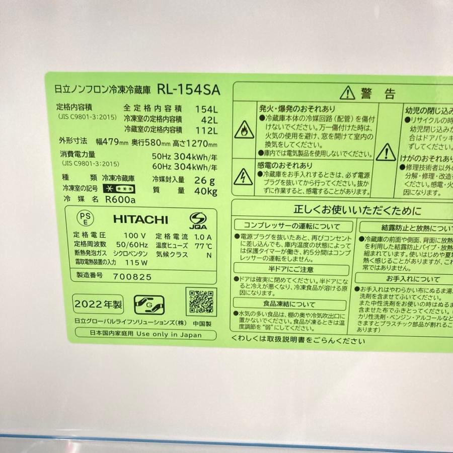 日立（HITACHI） 中古 154L 2ドア冷蔵庫 RL-154SA 2022年製 自動霜取り