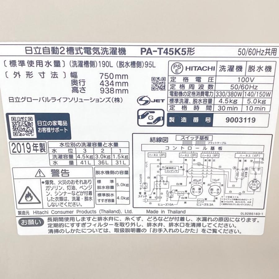 日立（HITACHI） 中古 4.5kg 自動2槽式洗濯機 青空 PA-T45K5 2019年