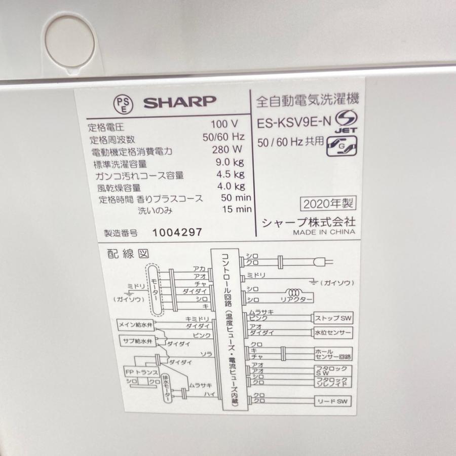 SHARP（シャープ） 中古 9.0kg 全自動洗濯機 ES-KSV9E-N 2020年製 送風