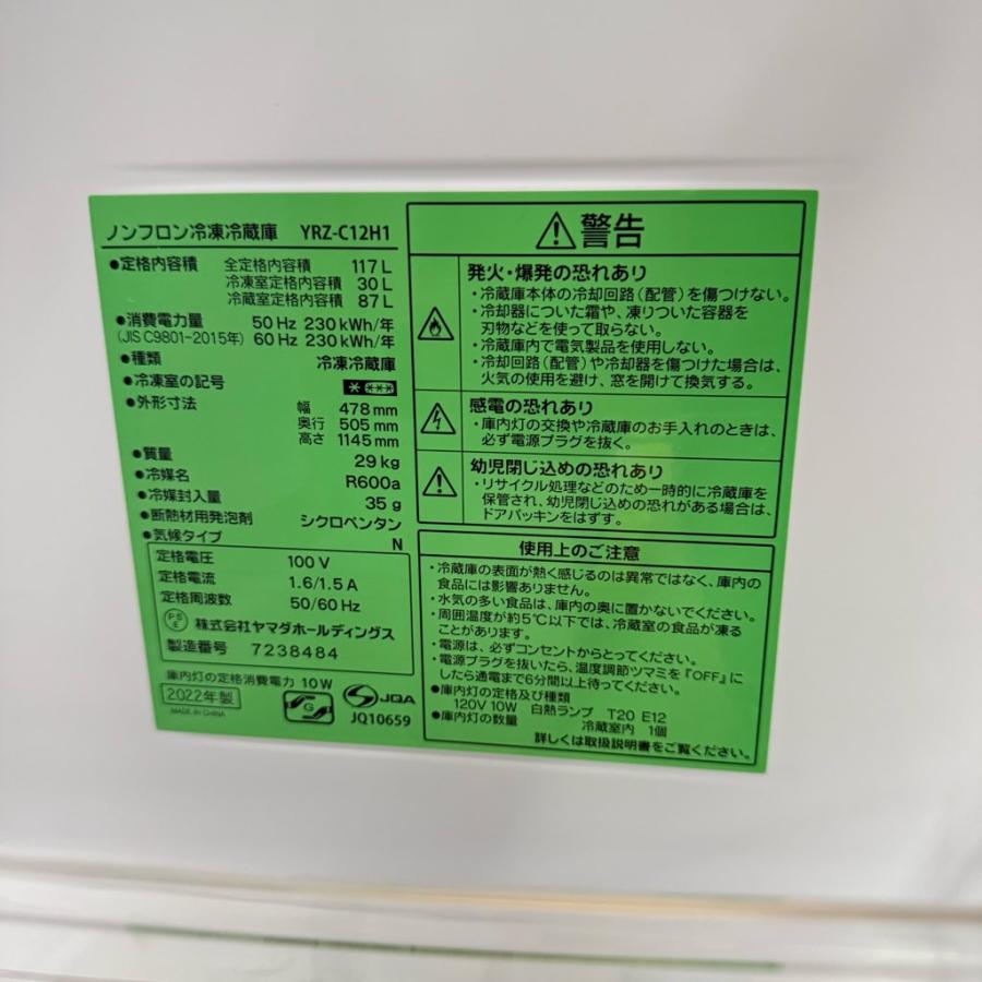 中古 117L 2ドア冷蔵庫 ヤマダ電機モデルYRZ-C12H1 2022年製 直冷式