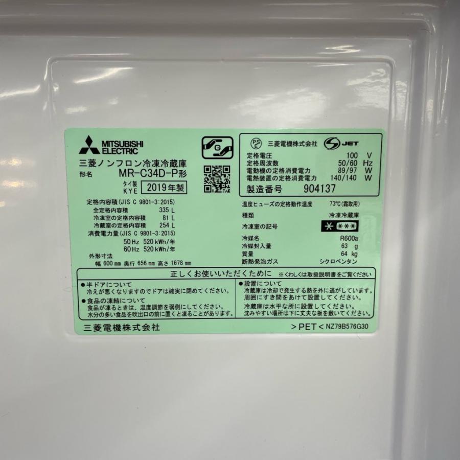 三菱（MITSUBISHI） 中古 近郊送料格安 335L 3ドア冷蔵庫 MR-C34D-P 